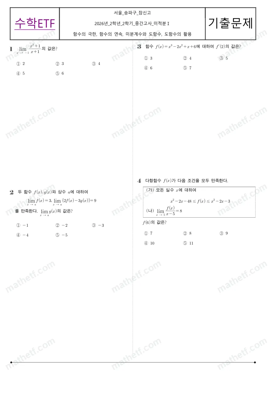 잠신고등학교 2026년 2학년 2학기 중간고사 미적분I 수학 기출문제 미리보기 1페이지