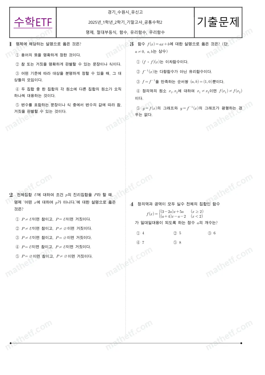 유신고등학교 2025년 1학년 2학기 기말고사 공통수학2 수학 기출문제 미리보기 1페이지