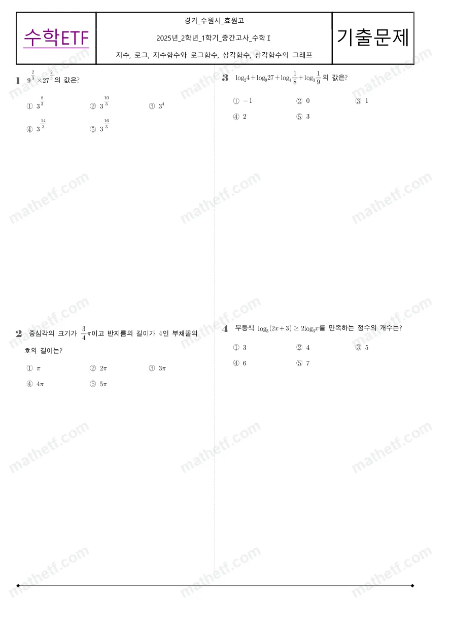 효원고등학교 2025년 2학년 1학기 중간고사 수학I 수학 기출문제 미리보기 1페이지
