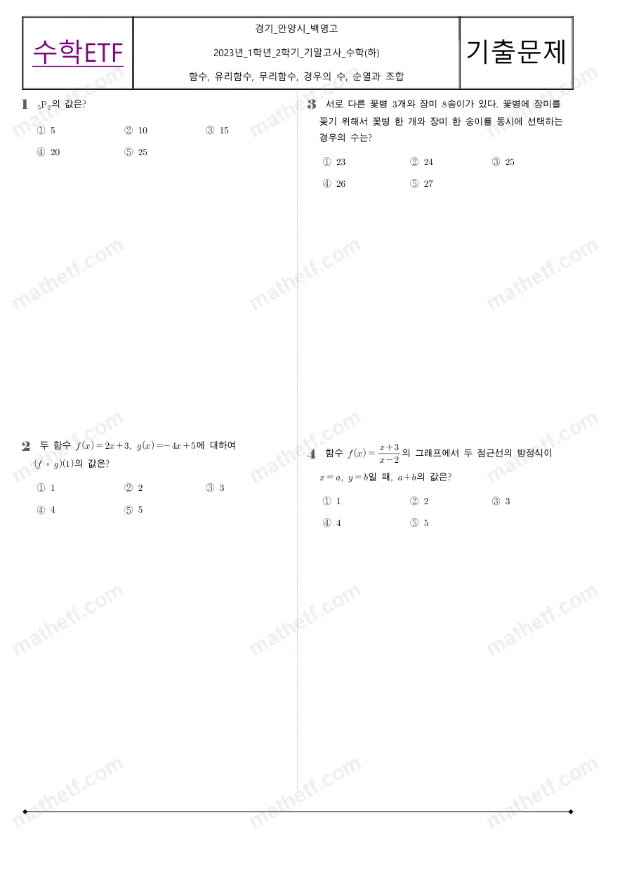 백영고등학교 2023년 1학년 2학기 기말고사 수학(하) 수학 기출문제 미리보기 1페이지