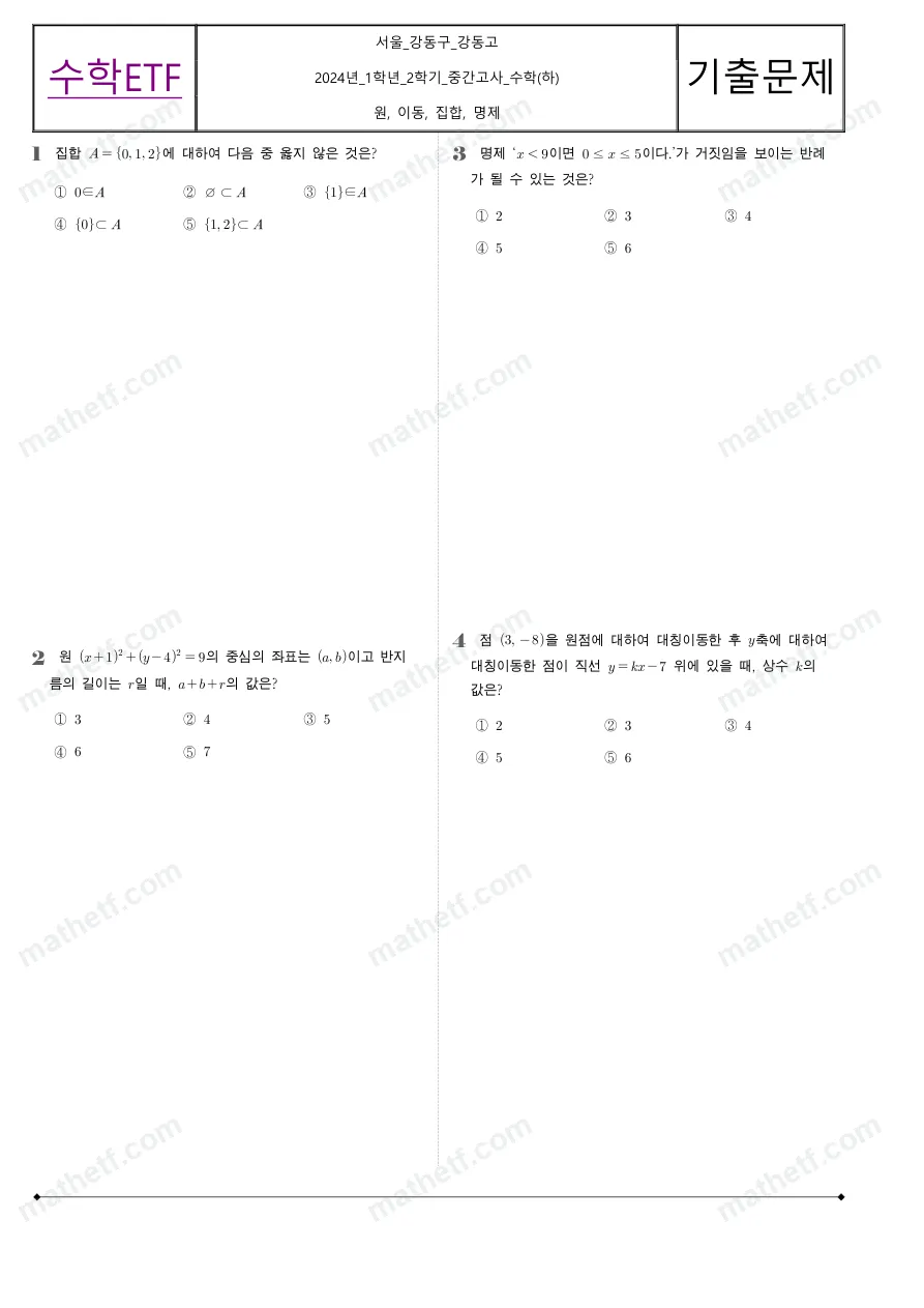 강동고등학교 2024년 1학년 2학기 중간고사 수학(하) 수학 기출문제 미리보기 1페이지