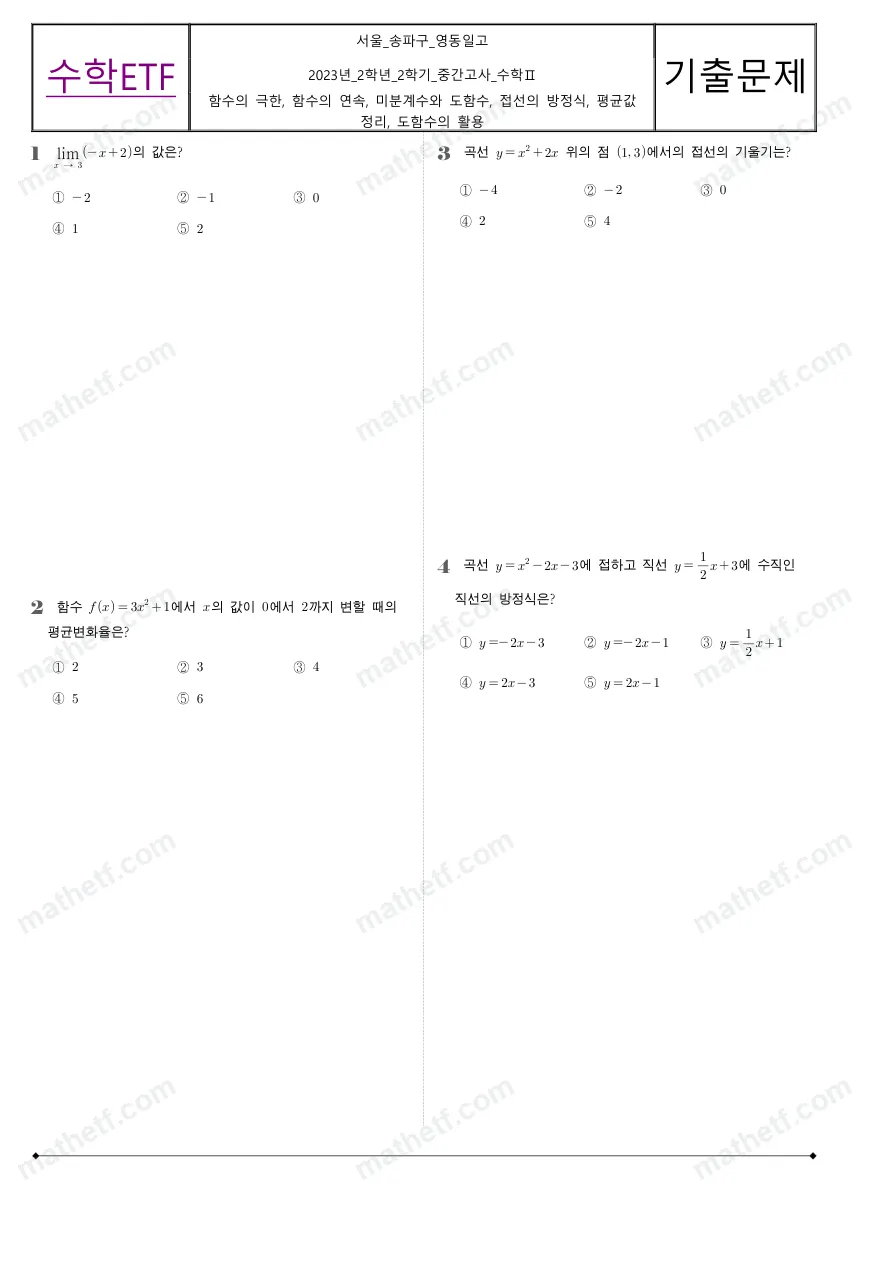 영동일고등학교 2023년 2학년 2학기 중간고사 수학II 수학 기출문제 미리보기 1페이지