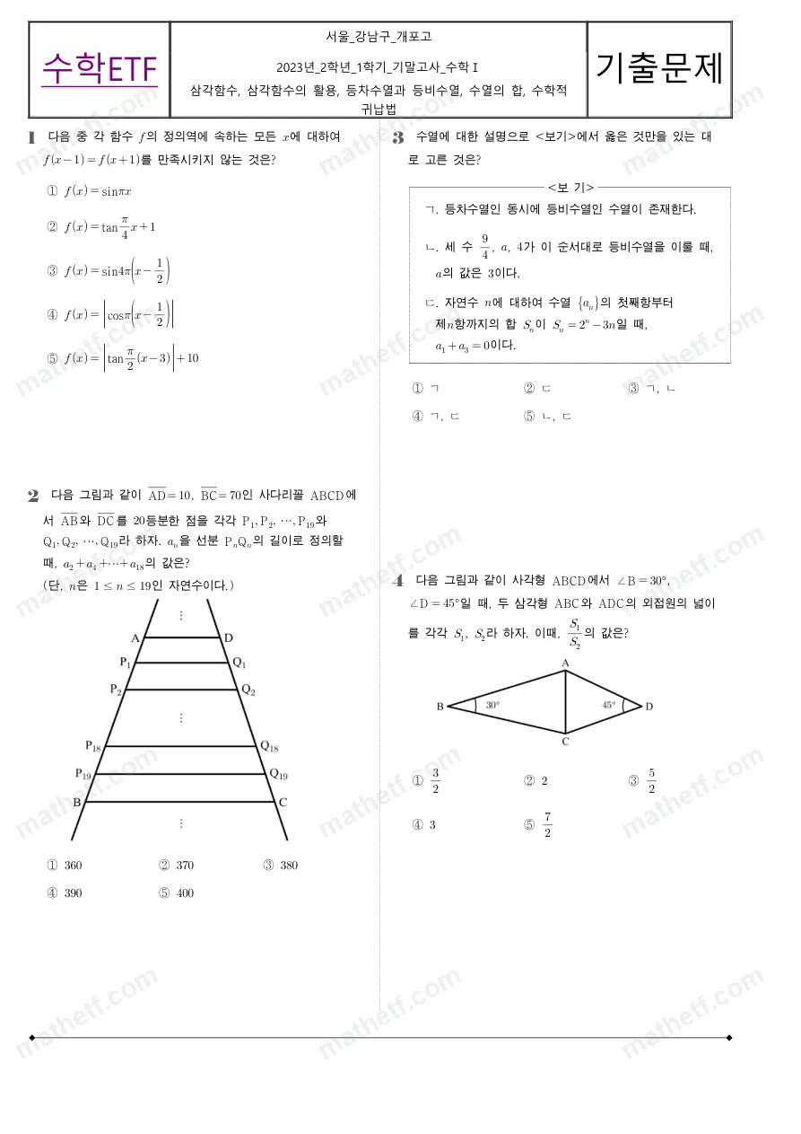 개포고등학교 2023년 2학년 1학기 기말고사 수학I 수학 기출문제 미리보기 1페이지