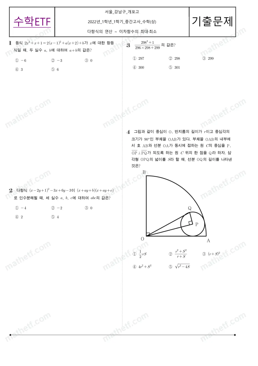 개포고등학교 2022년 1학년 1학기 중간고사 수학(상) 수학 기출문제 미리보기 1페이지