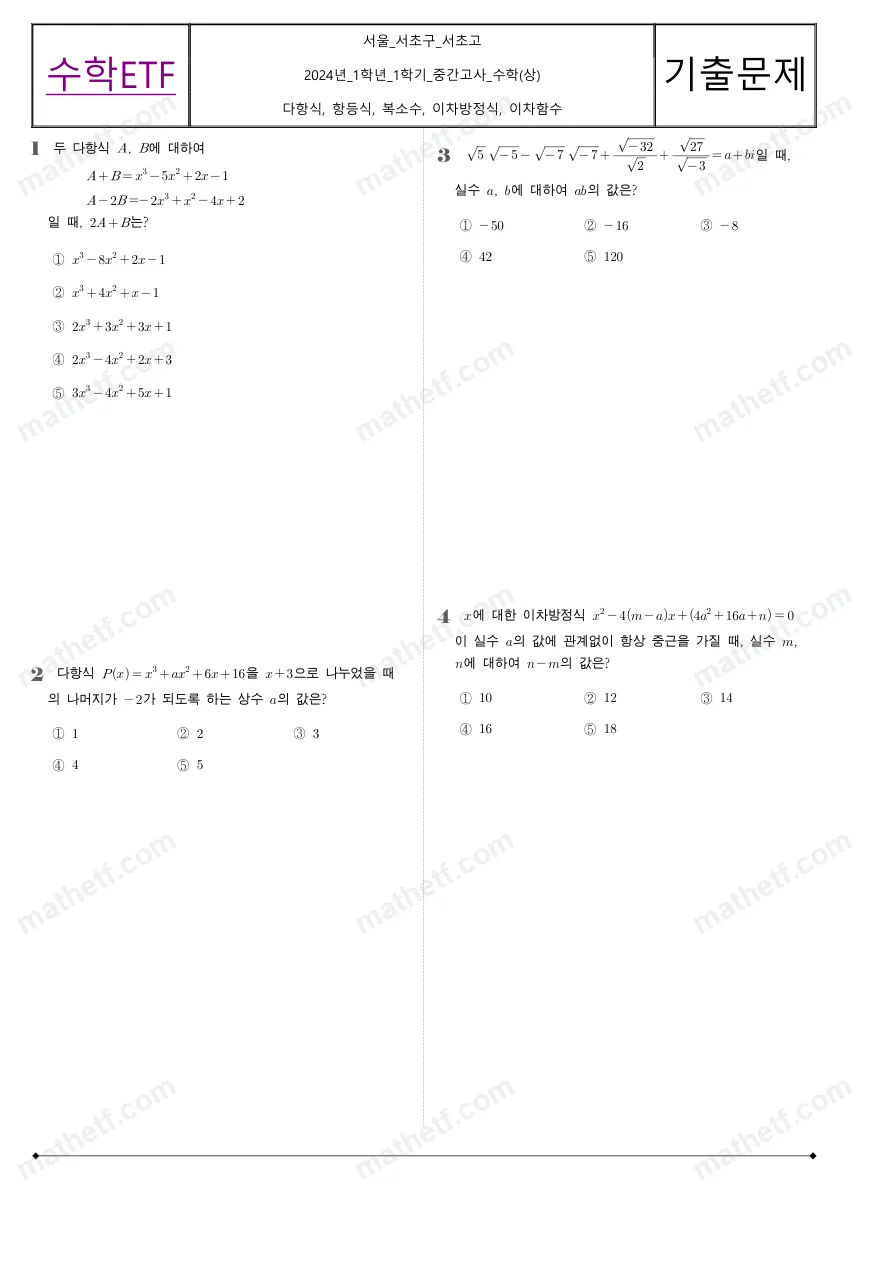 서초고등학교 2024년 1학년 1학기 중간고사 수학(상) 수학 기출문제 미리보기 1페이지