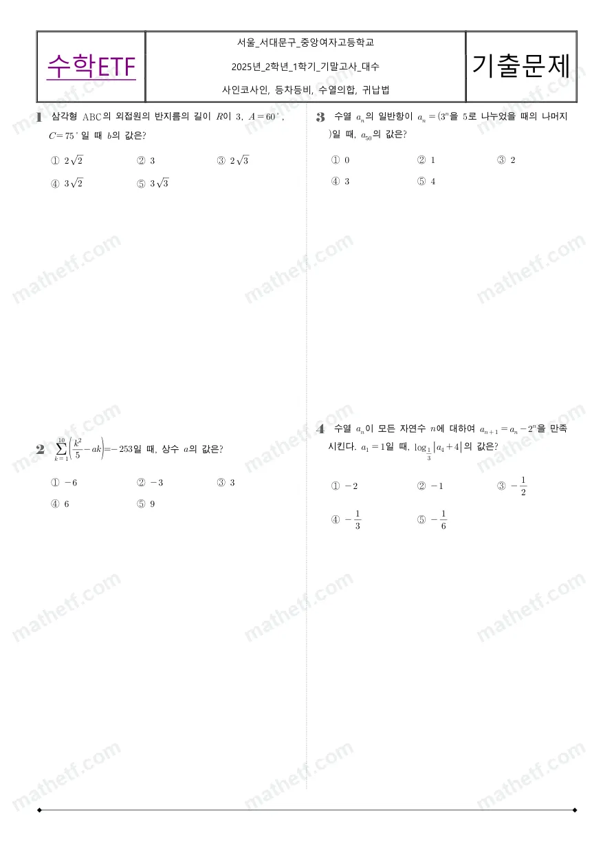 중앙여자고등학교 2025년 2학년 1학기 기말고사 수학I 수학 기출문제 미리보기 1페이지
