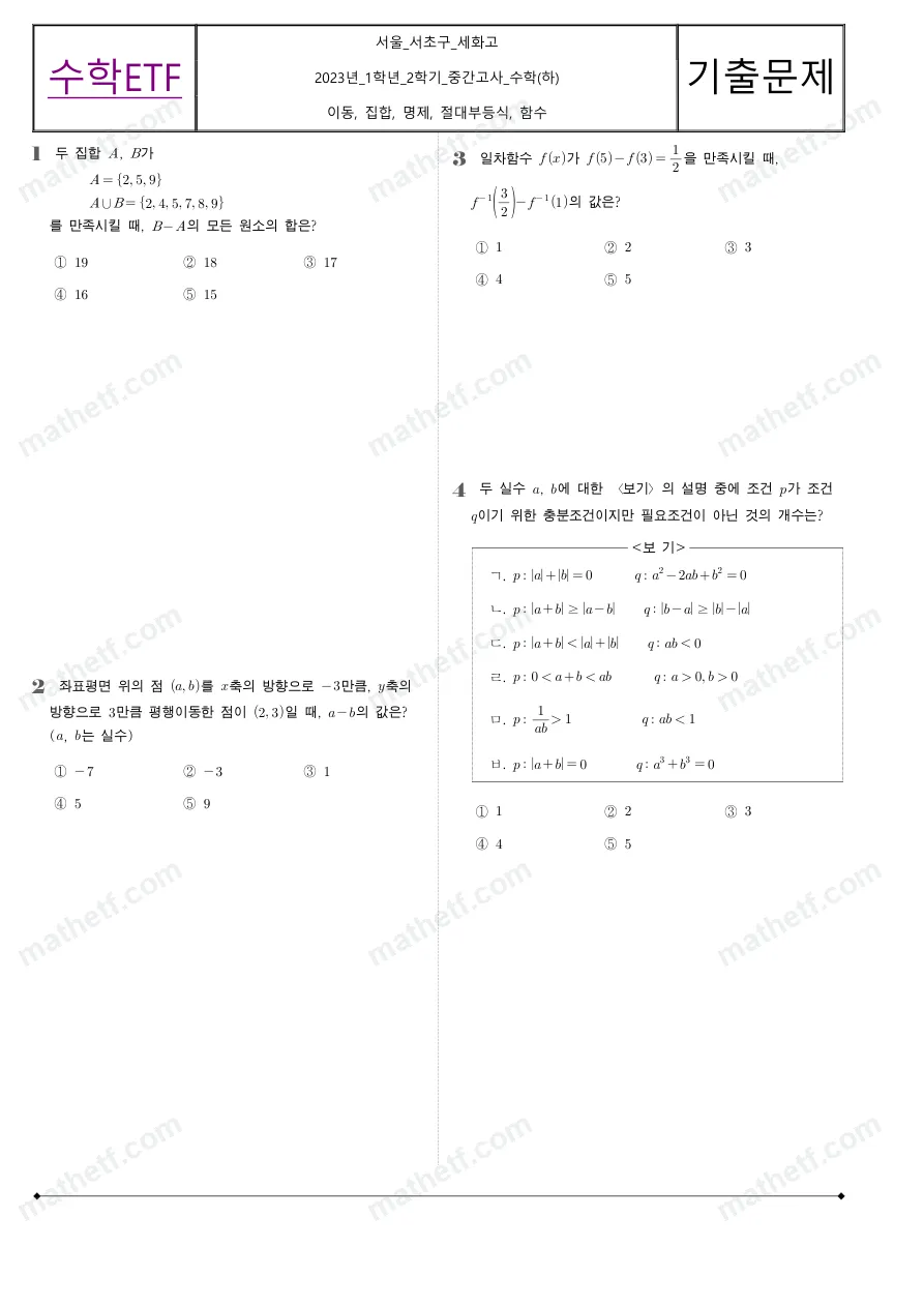 세화고등학교 2023년 1학년 2학기 중간고사 수학(하) 수학 기출문제 미리보기 1페이지