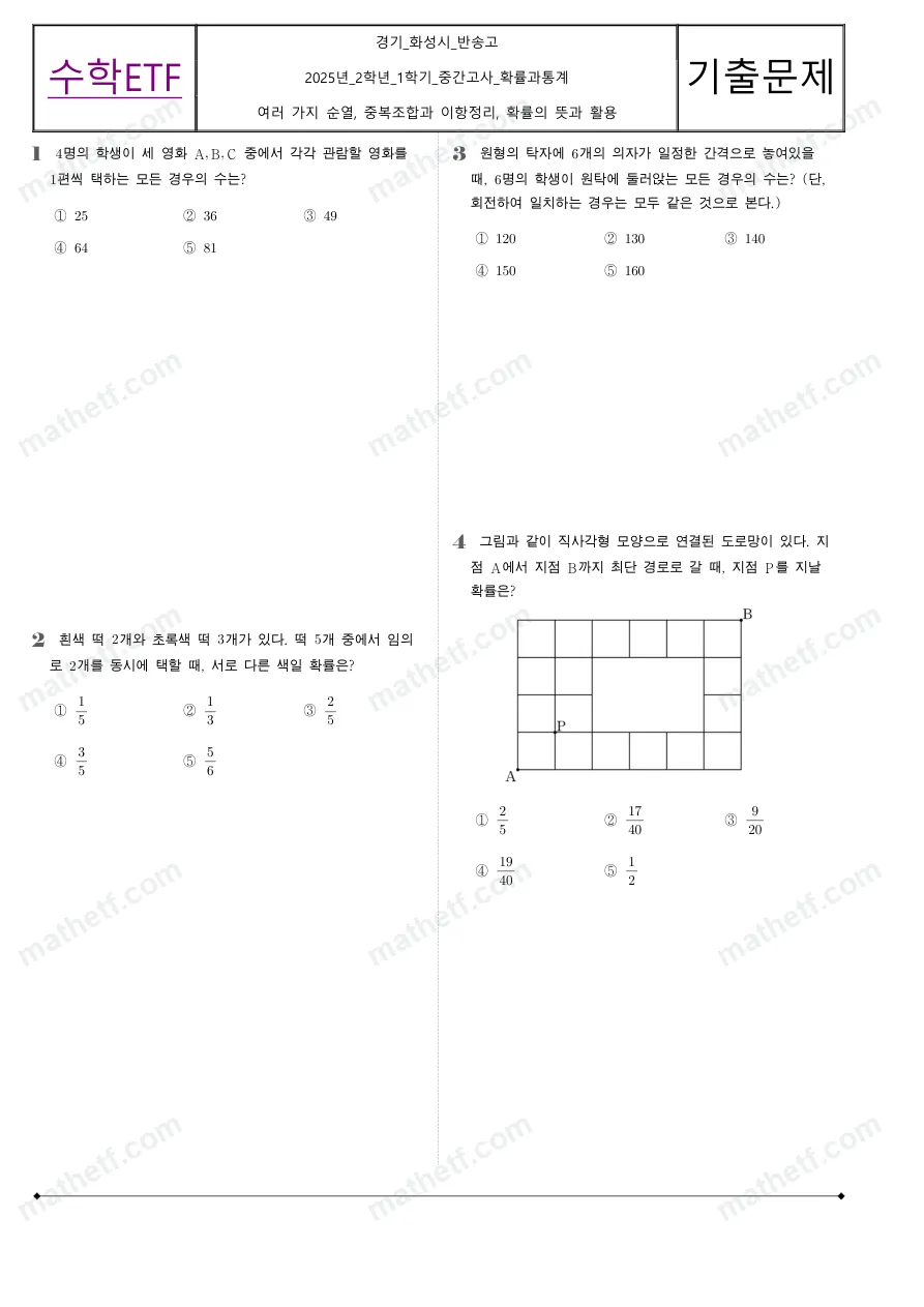 반송고등학교 2025년 2학년 1학기 중간고사 확률과통계 수학 기출문제 미리보기 1페이지