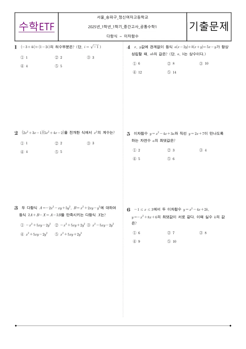 정신여자고등학교 2025년 1학년 1학기 중간고사 공통수학1 수학 기출문제 미리보기 1페이지