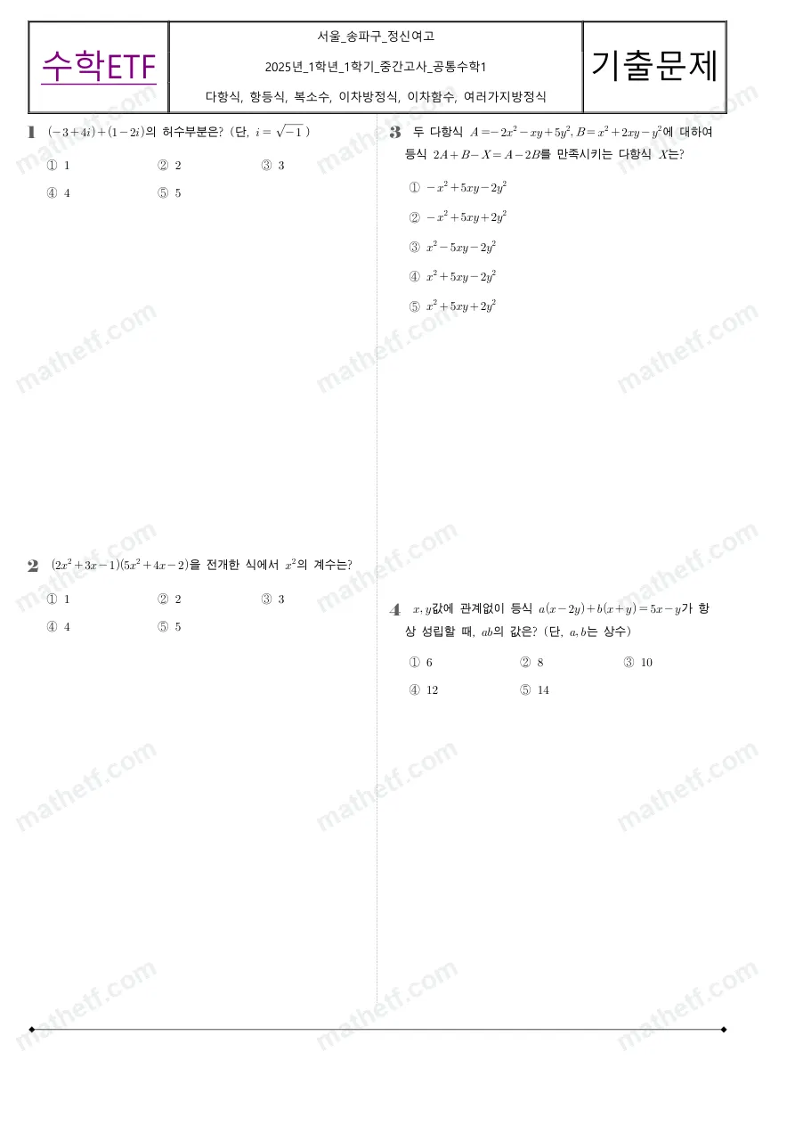 정신여자고등학교 2025년 1학년 1학기 중간고사 공통수학1 수학 기출문제 미리보기 1페이지