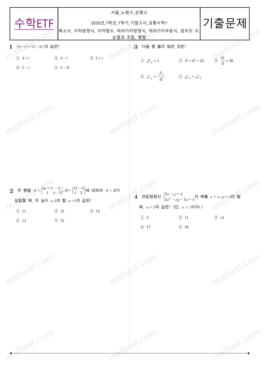 상명고등학교 2026년 1학년 1학기 기말고사 공통수학1 수학 기출문제 미리보기 1페이지