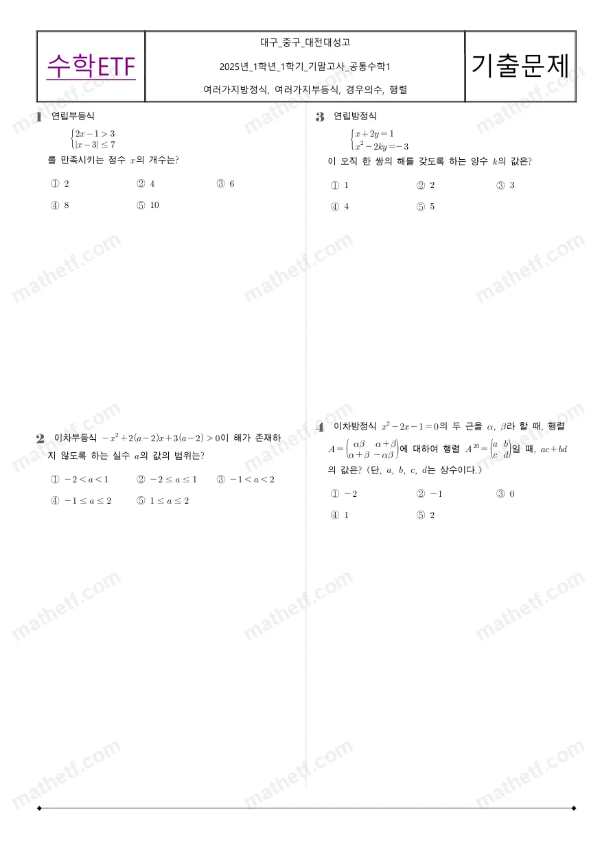 대전대성고등학교 2025년 1학년 1학기 기말고사 공통수학1 수학 기출문제 미리보기 1페이지