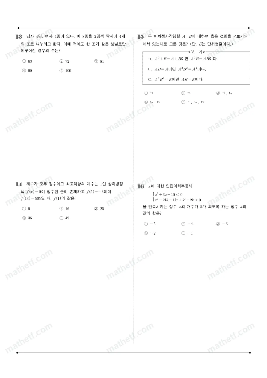 대전대성고등학교 2025년 1학년 1학기 기말고사 공통수학1 수학 기출문제 미리보기 4페이지