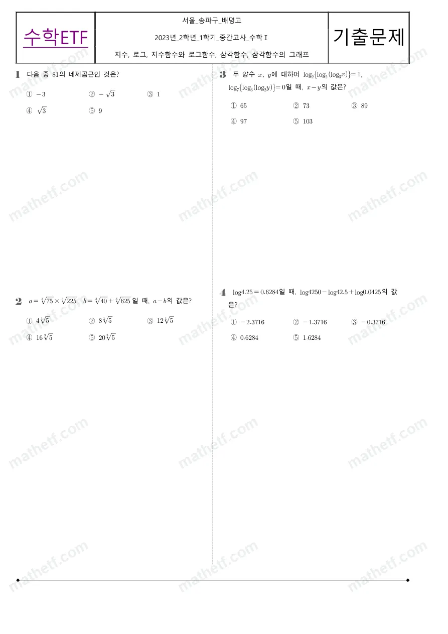 배명고등학교 2023년 2학년 1학기 중간고사 수학I 수학 기출문제 미리보기 1페이지