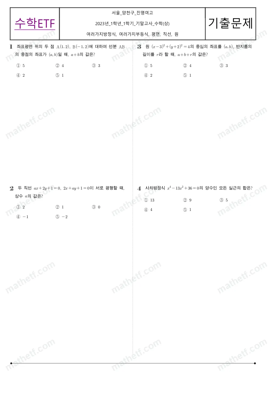 진명여자고등학교 2023년 1학년 1학기 기말고사 수학(상) 수학 기출문제 미리보기 1페이지