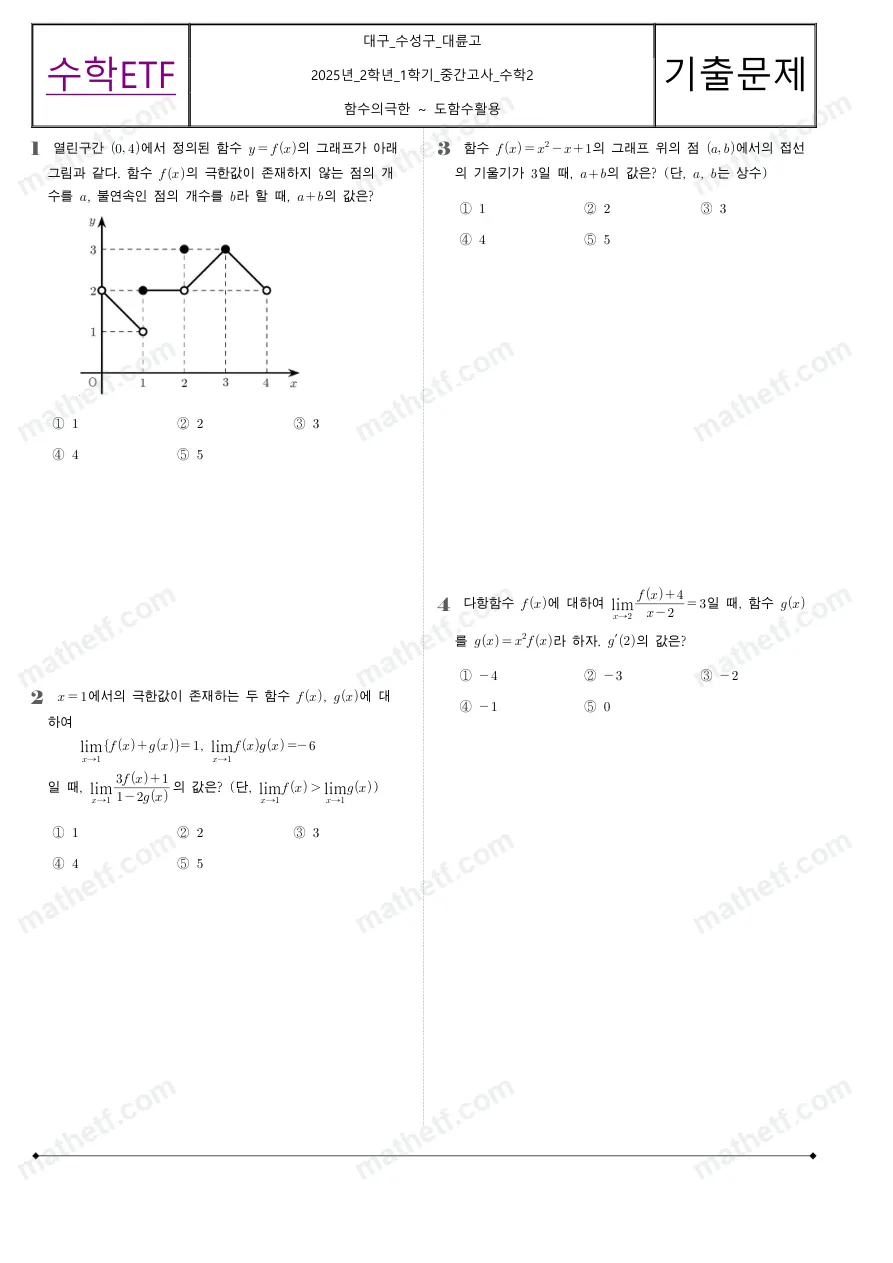 대륜고등학교 2025년 2학년 1학기 중간고사 수학II 수학 기출문제 미리보기 1페이지