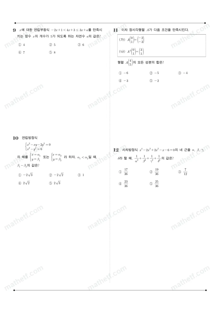인천고등학교 2025년 1학년 1학기 기말고사 공통수학1 수학 기출문제 미리보기 3페이지