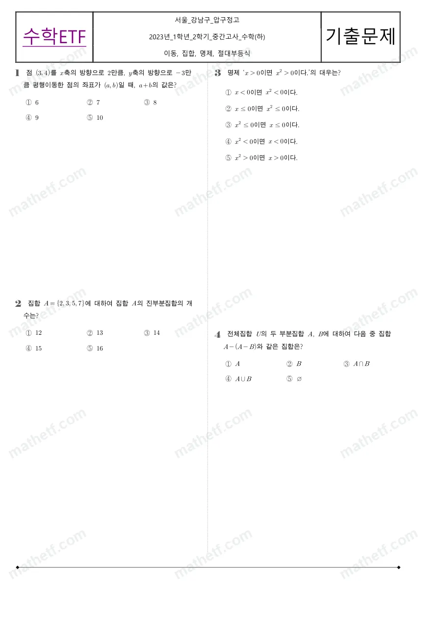 압구정고등학교 2023년 1학년 2학기 중간고사 수학(하) 수학 기출문제 미리보기 1페이지