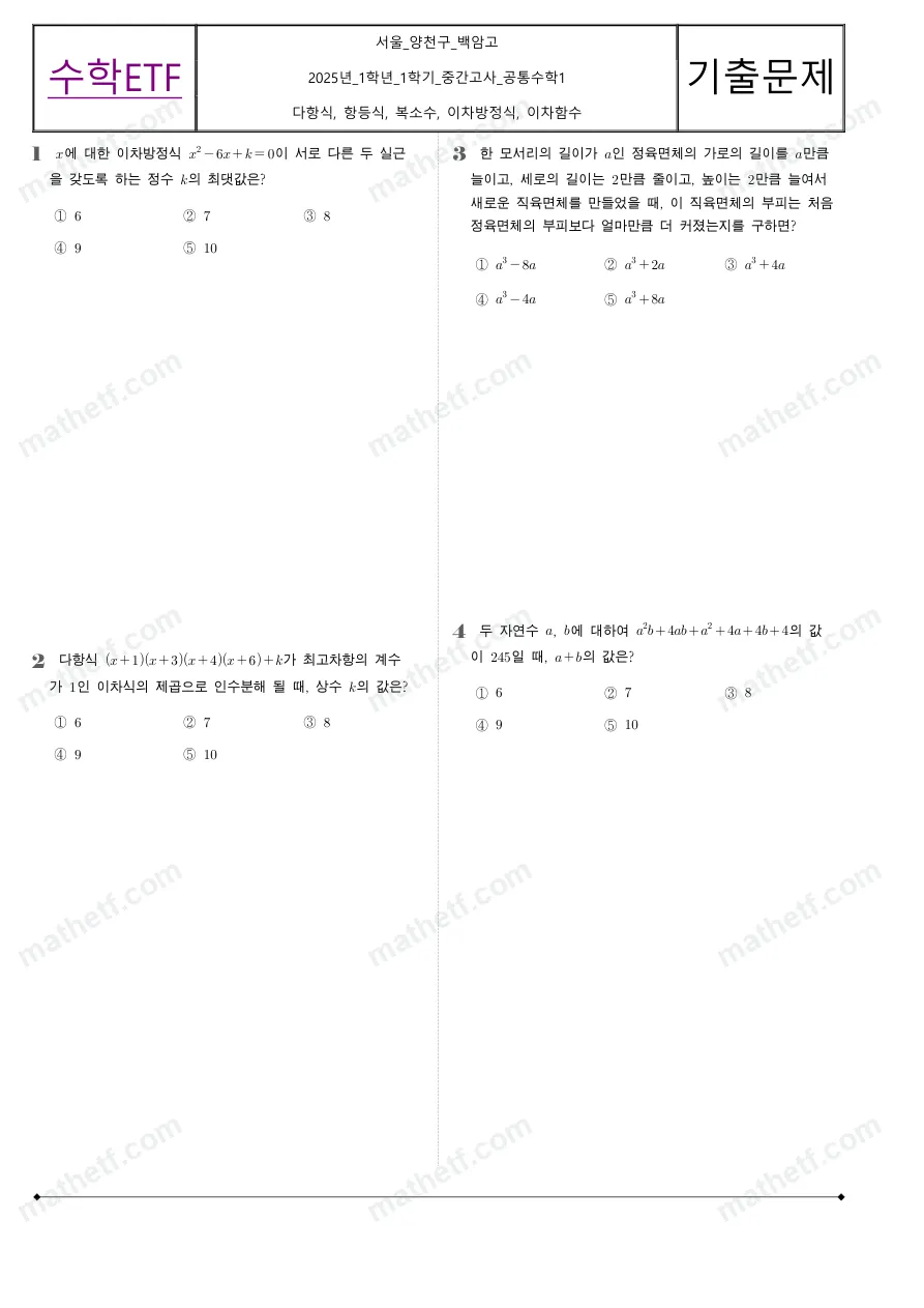백암고등학교 2025년 1학년 1학기 중간고사 공통수학1 수학 기출문제 미리보기 1페이지