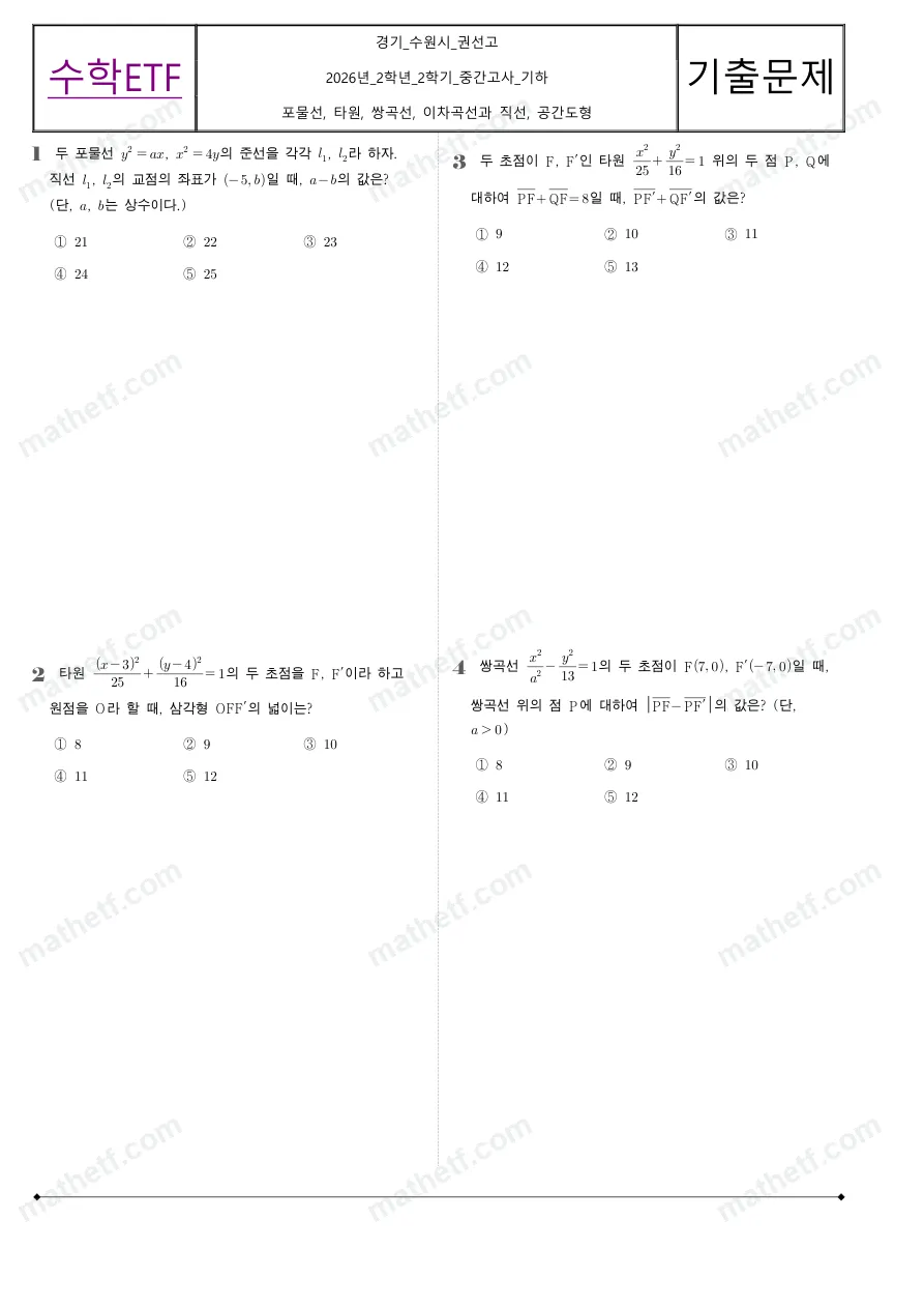 권선고등학교 2026년 2학년 2학기 중간고사 기하 수학 기출문제 미리보기 1페이지