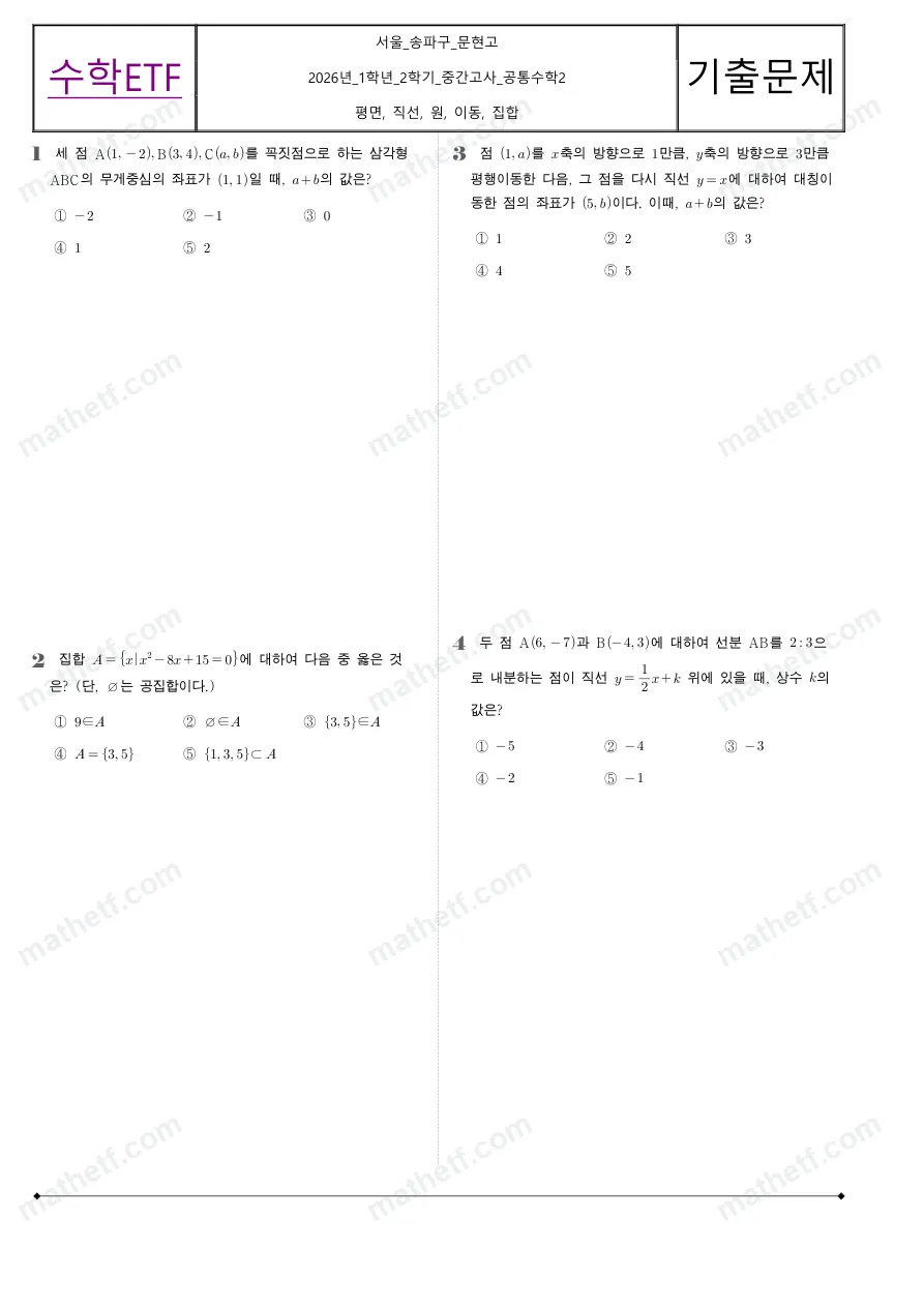 문현고등학교 2026년 1학년 2학기 중간고사 공통수학2 수학 기출문제 미리보기 1페이지