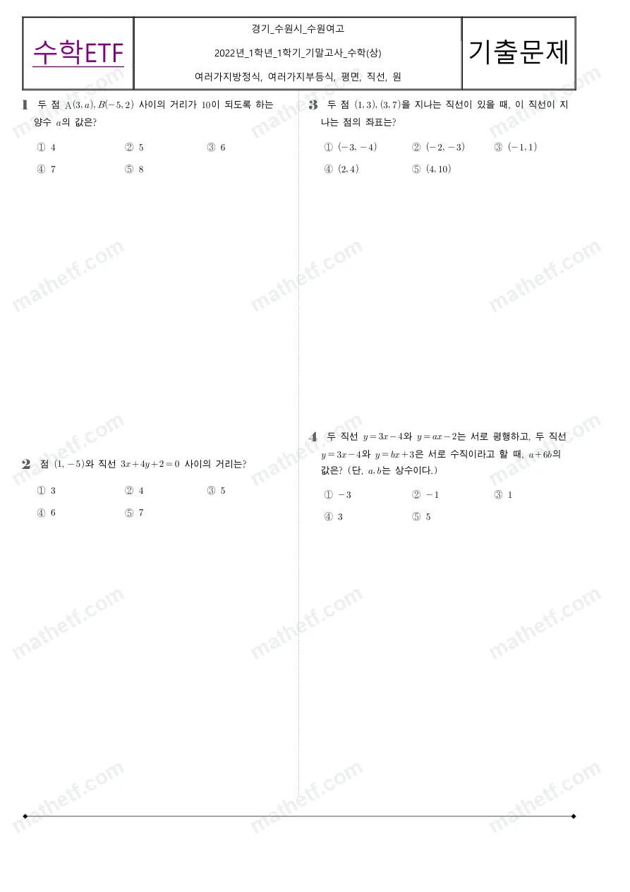 수원여자고등학교 2022년 1학년 1학기 기말고사 수학(상) 수학 기출문제 미리보기 1페이지