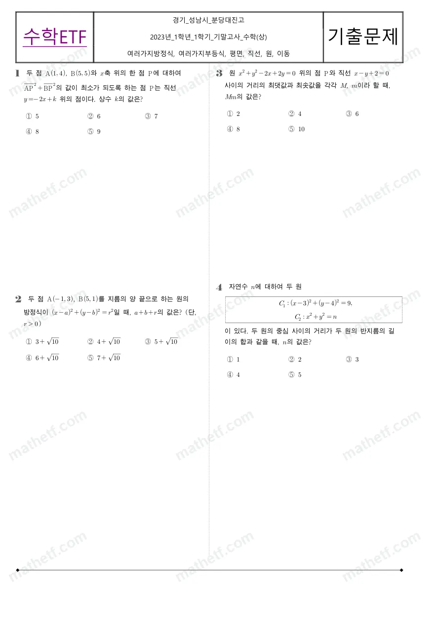 분당대진고등학교 2023년 1학년 1학기 기말고사 수학(상) 수학 기출문제 미리보기 1페이지