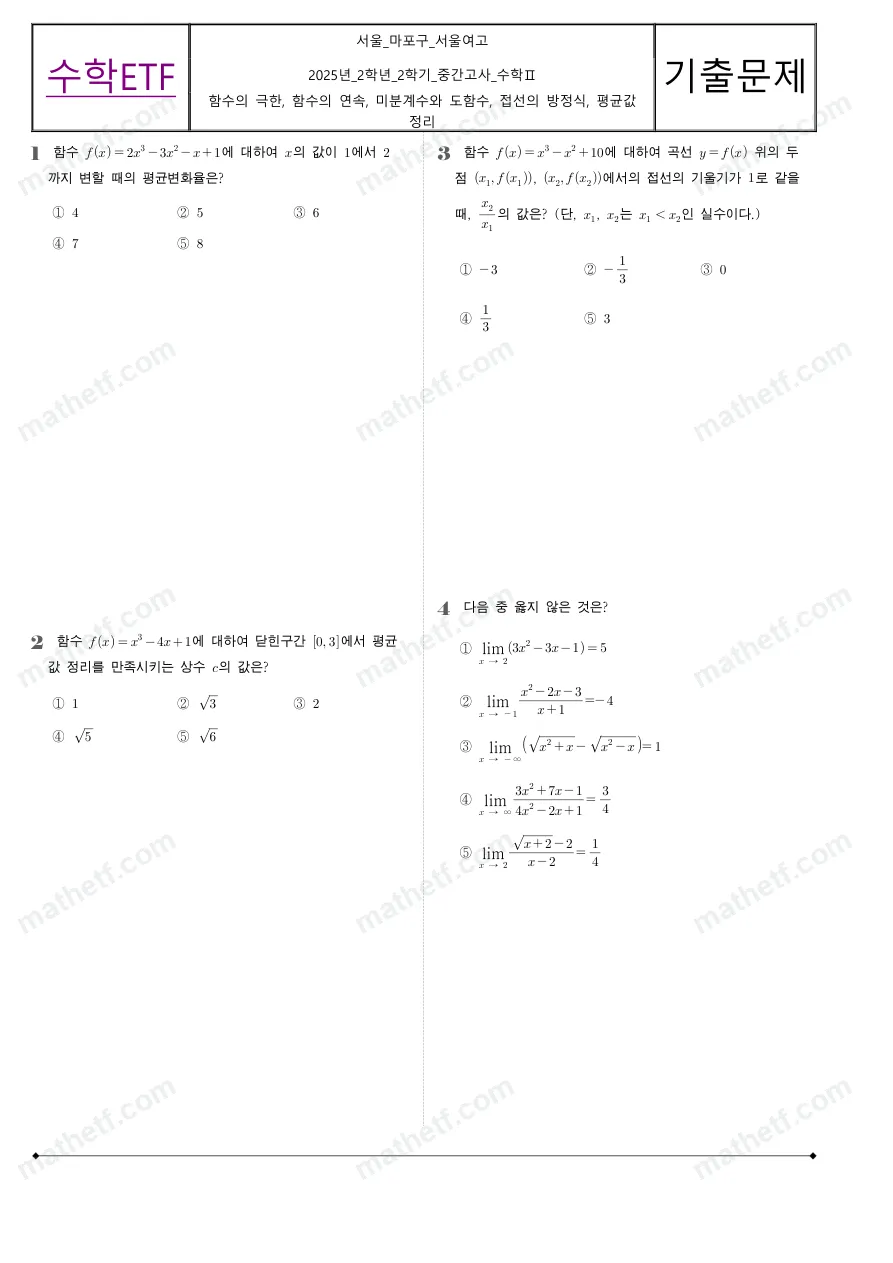 서울여자고등학교 2025년 2학년 2학기 중간고사 수학II 수학 기출문제 미리보기 1페이지