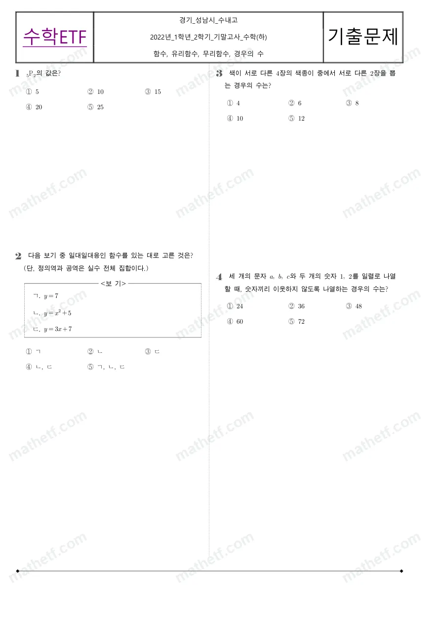 수내고등학교 2022년 1학년 2학기 기말고사 수학(하) 수학 기출문제 미리보기 1페이지