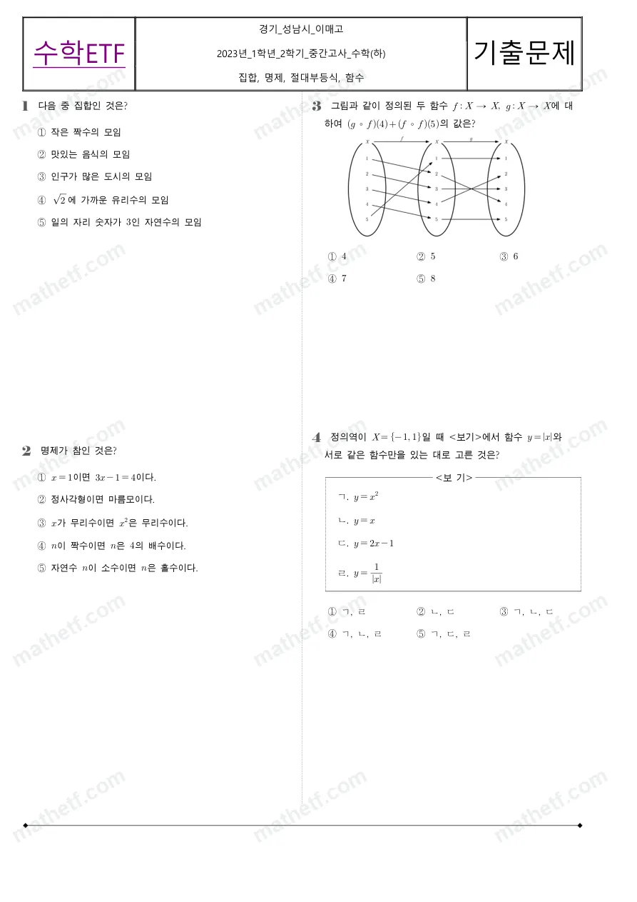 이매고등학교 2023년 1학년 2학기 중간고사 수학(하) 수학 기출문제 미리보기 1페이지