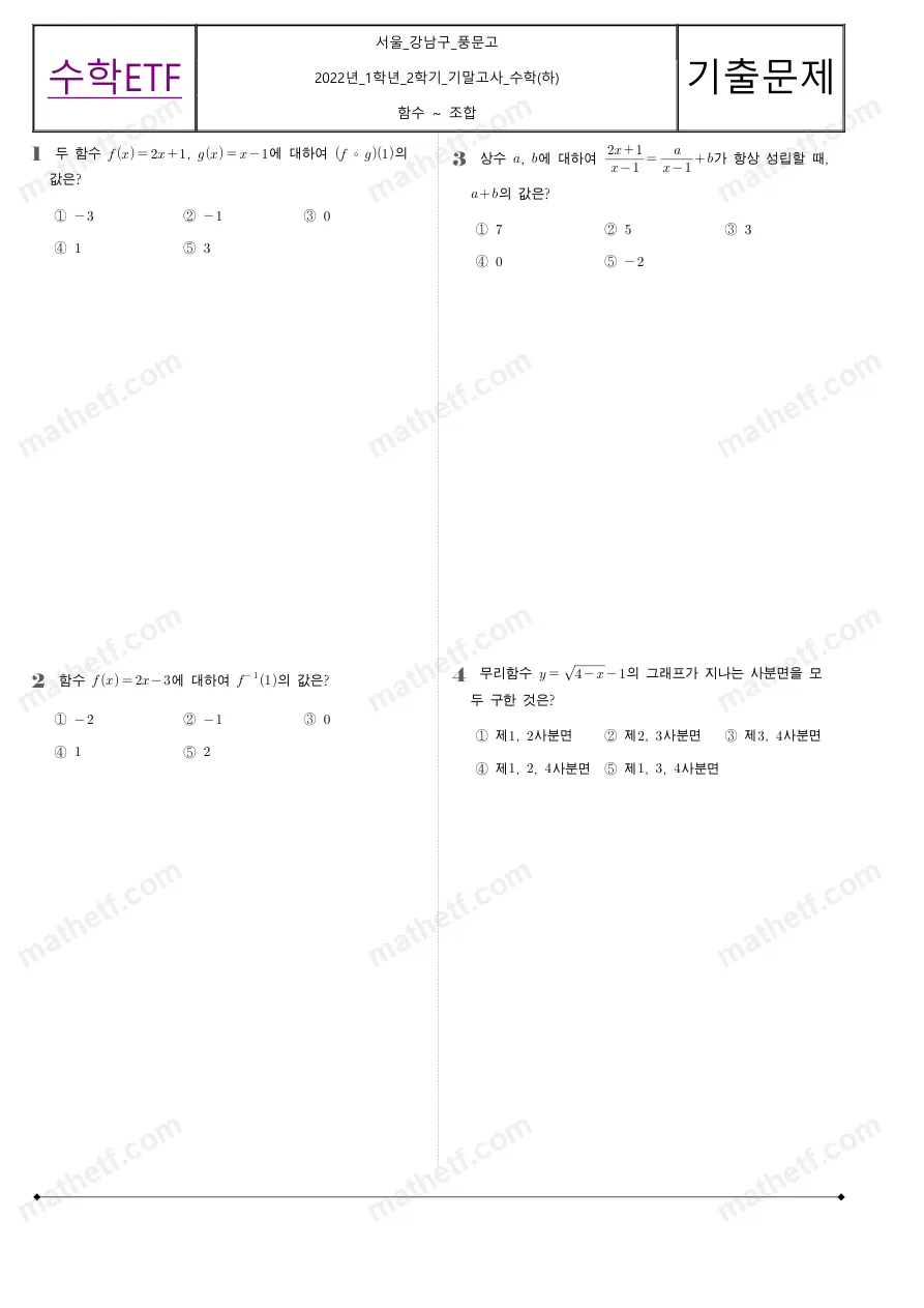 풍문고등학교 2022년 1학년 2학기 기말고사 수학(하) 수학 기출문제 미리보기 1페이지