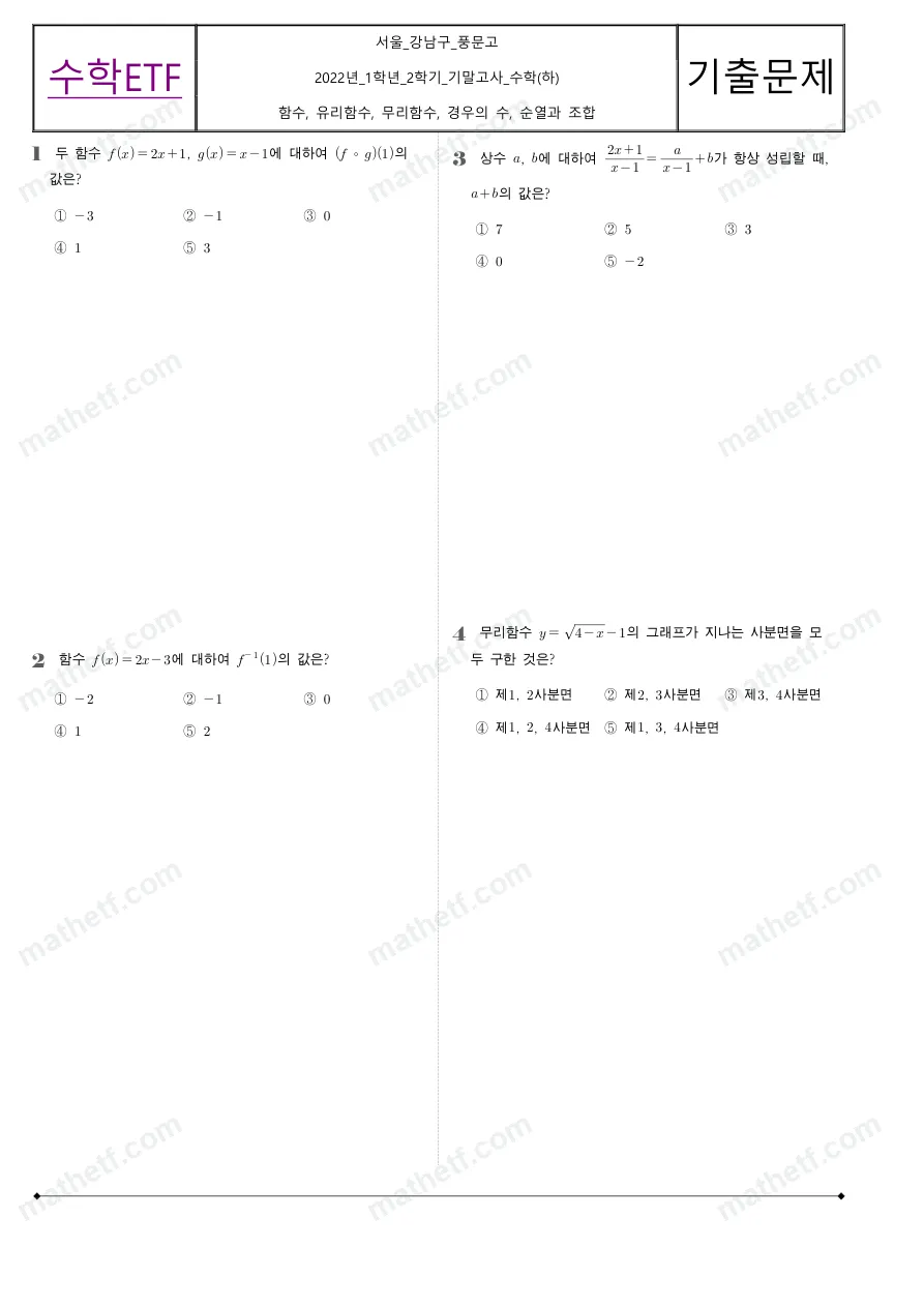 풍문고등학교 2022년 1학년 2학기 기말고사 수학(하) 수학 기출문제 미리보기 1페이지