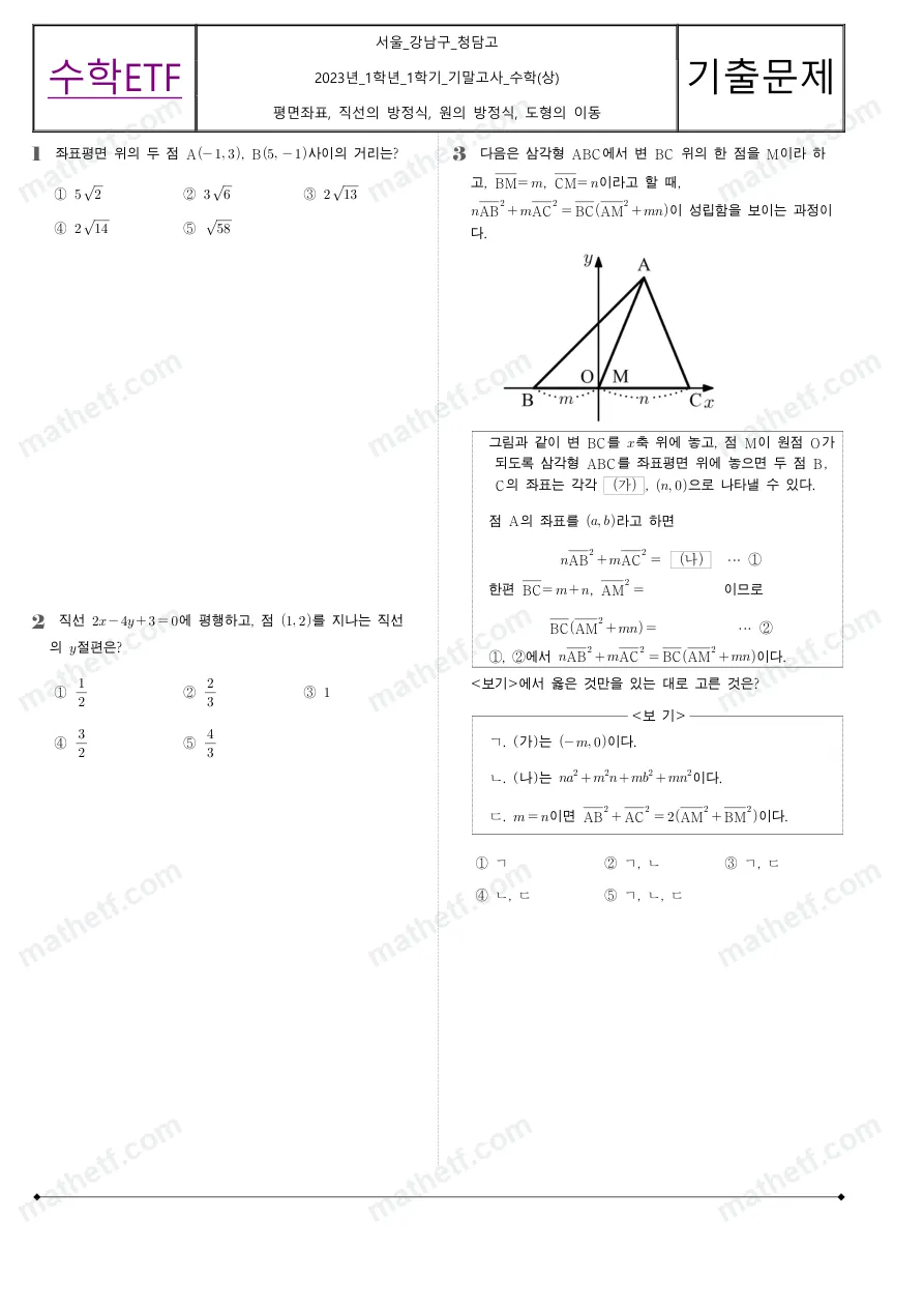 청담고등학교 2023년 1학년 1학기 기말고사 수학(상) 수학 기출문제 미리보기 1페이지