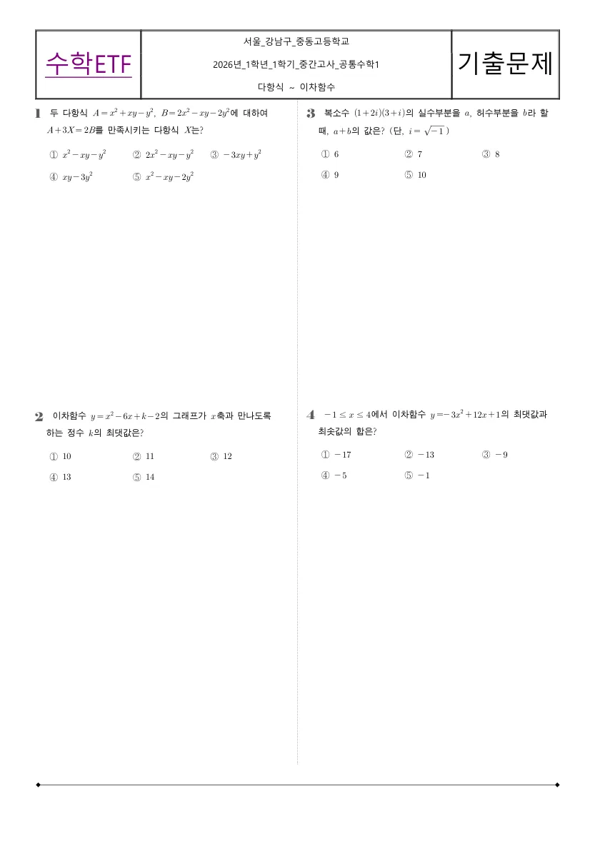 중동고등학교 2026년 1학년 1학기 중간고사 공통수학1 수학 기출문제 미리보기 1페이지