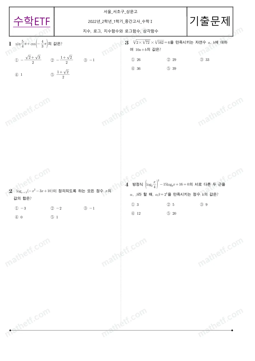 상문고등학교 2022년 2학년 1학기 중간고사 수학I 수학 기출문제 미리보기 1페이지