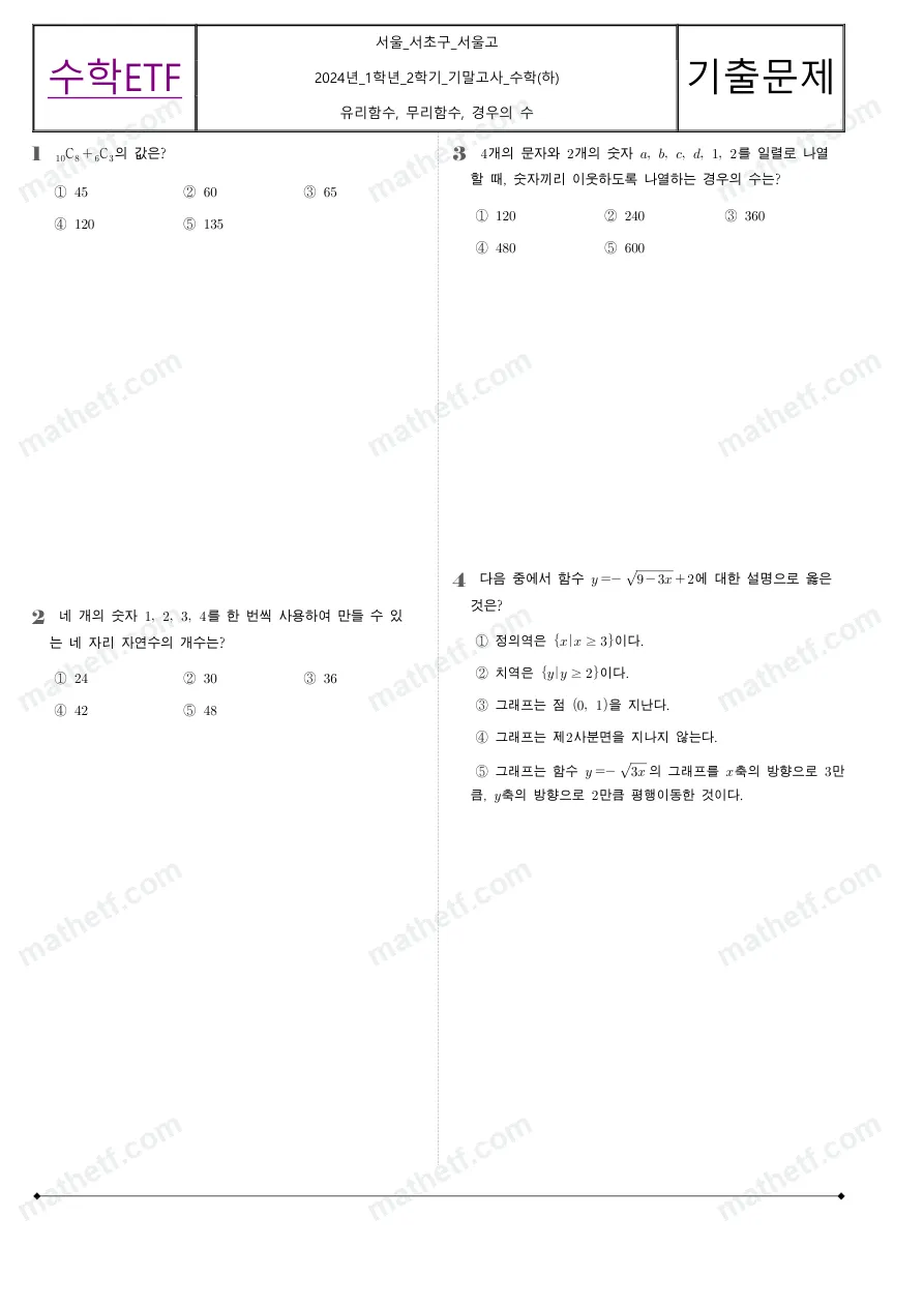 서울고등학교 2024년 1학년 2학기 기말고사 수학(하) 수학 기출문제 미리보기 1페이지