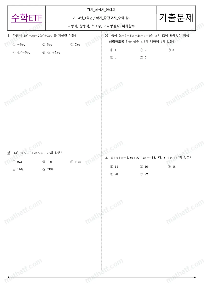 안화고등학교 2024년 1학년 1학기 중간고사 수학(상) 수학 기출문제 미리보기 1페이지