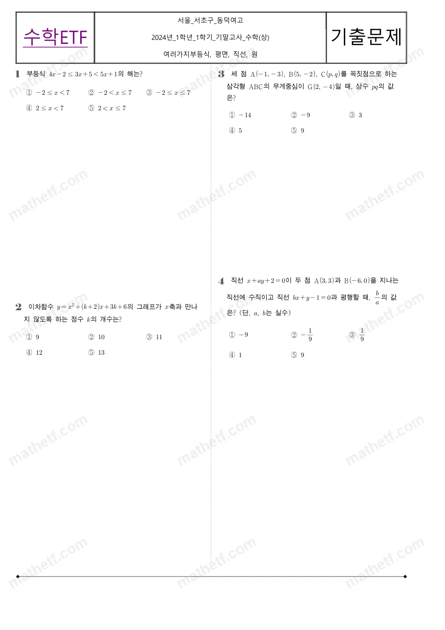 동덕여자고등학교 2024년 1학년 1학기 기말고사 수학(상) 수학 기출문제 미리보기 1페이지
