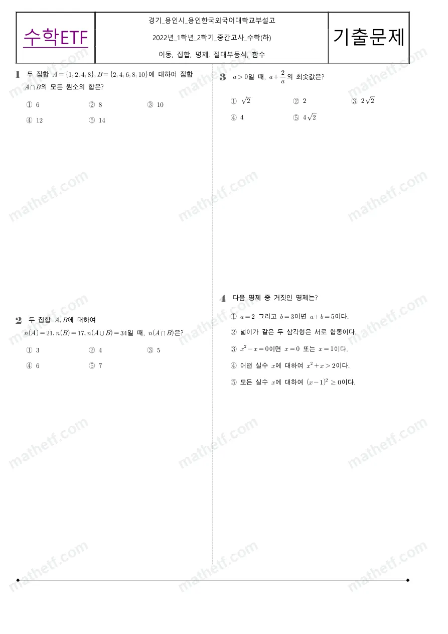 용인한국외국어대학교부설고등학교 2022년 1학년 2학기 중간고사 수학(하) 수학 기출문제 미리보기 1페이지