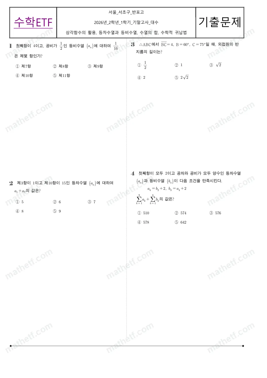 반포고등학교 2026년 2학년 1학기 기말고사 대수 수학 기출문제 미리보기 1페이지