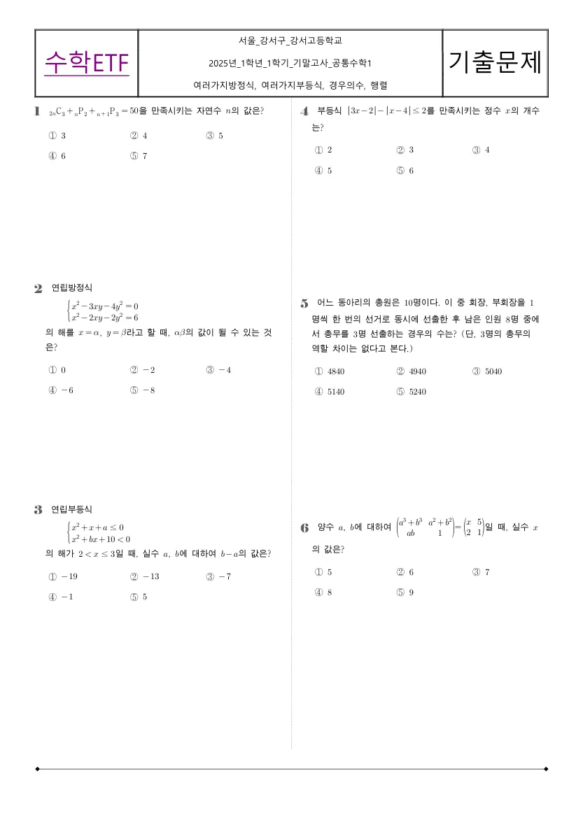 강서고등학교 2025년 1학년 1학기 기말고사 공통수학1 수학 기출문제 미리보기 1페이지