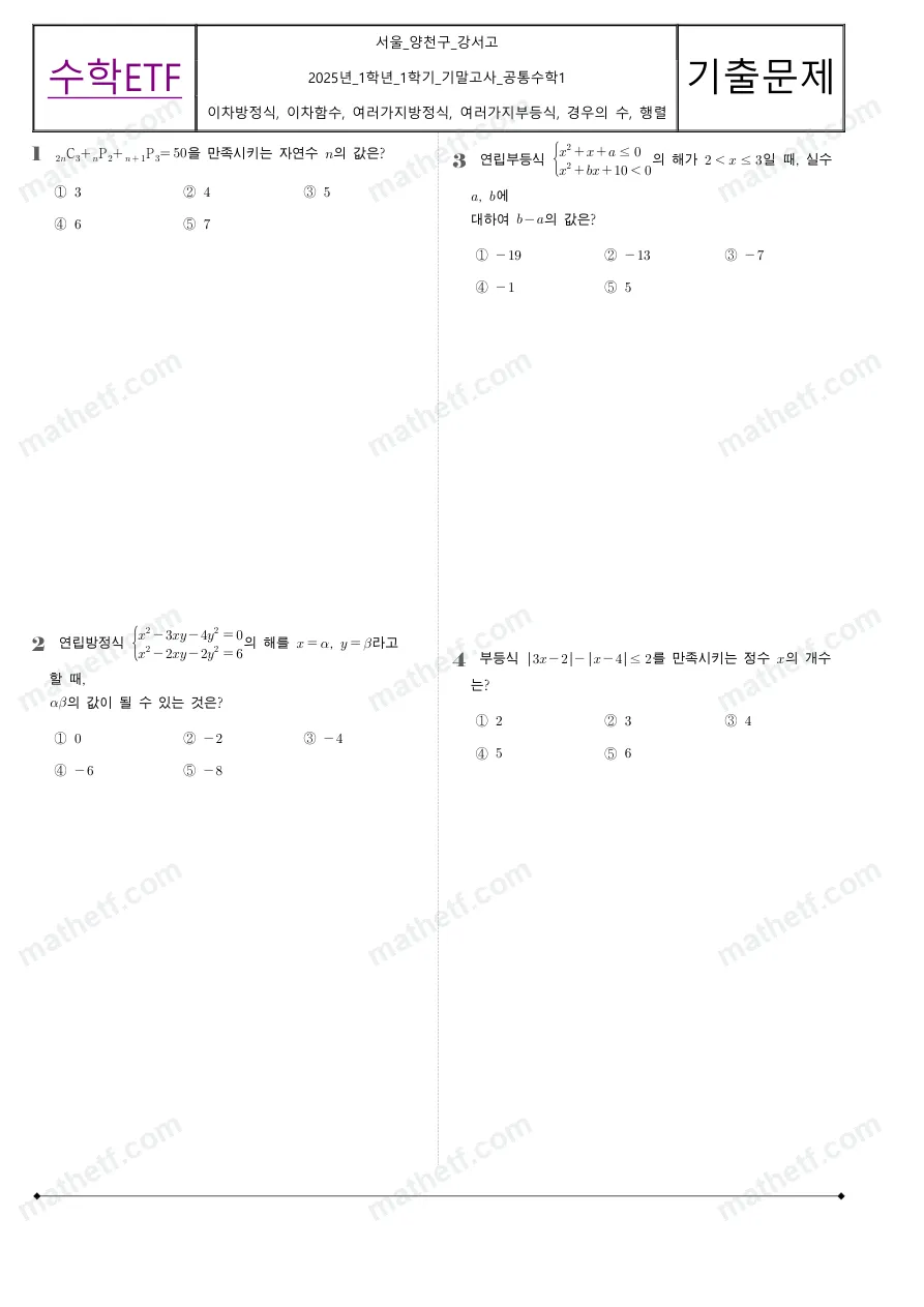 강서고등학교 2025년 1학년 1학기 기말고사 공통수학1 수학 기출문제 미리보기 1페이지