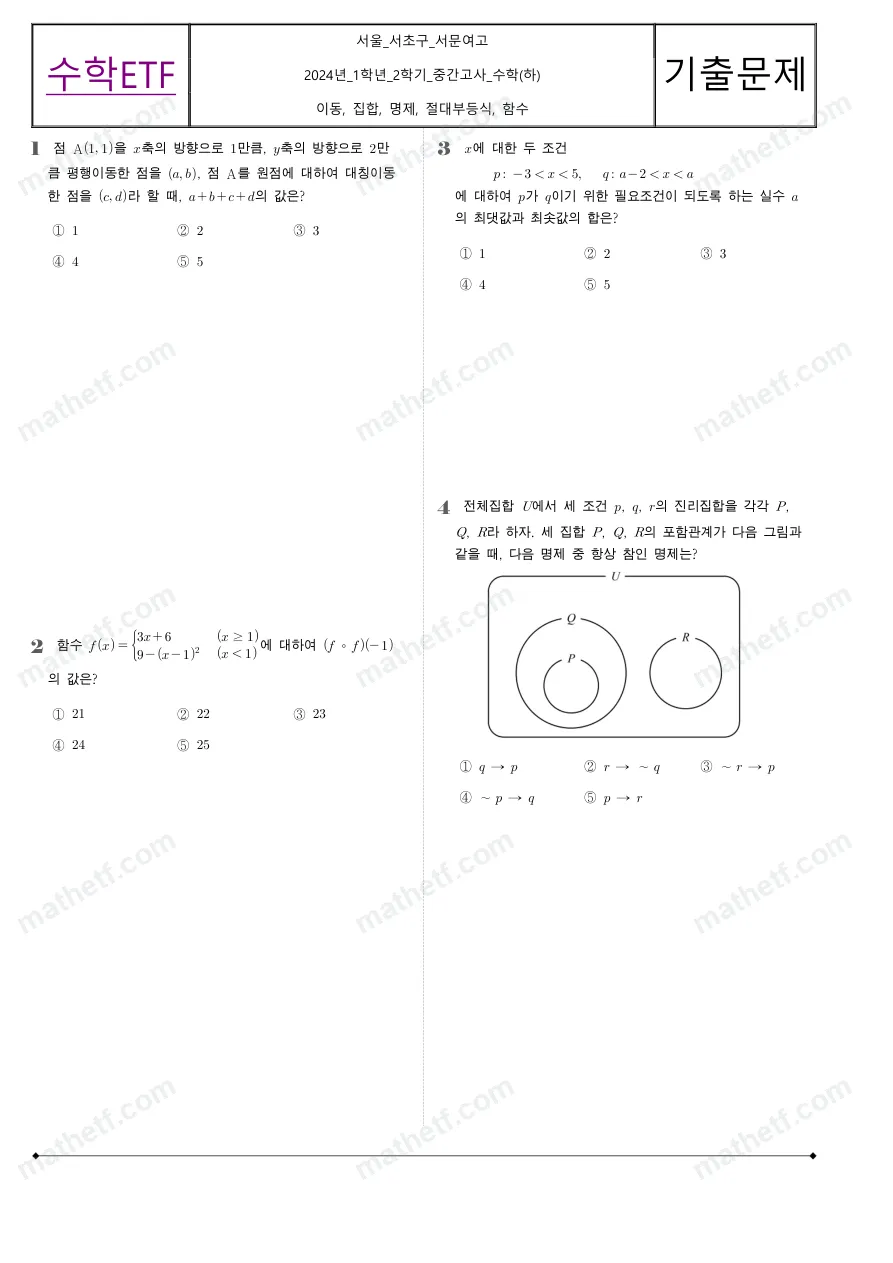 서문여자고등학교 2024년 1학년 2학기 중간고사 수학(하) 수학 기출문제 미리보기 1페이지