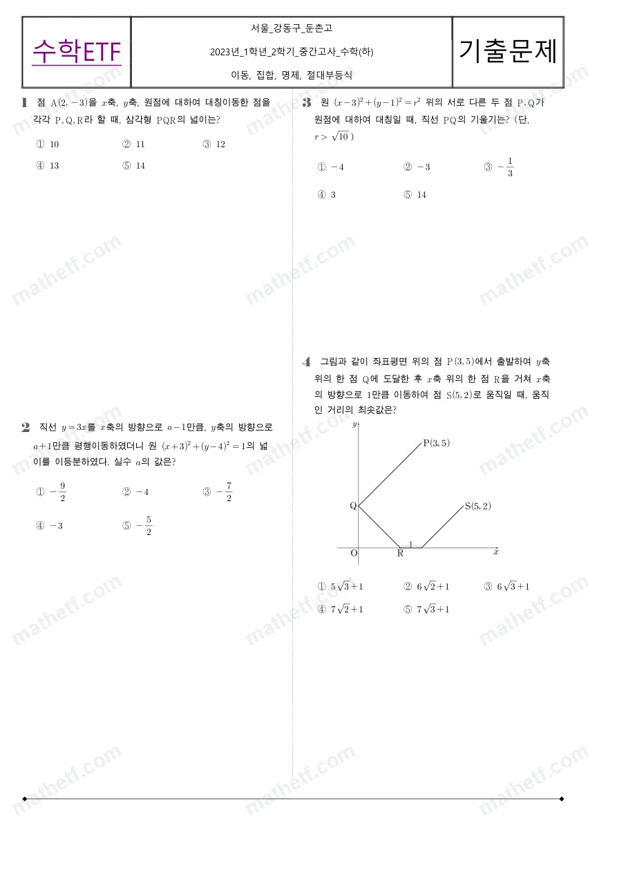 둔촌고등학교 2023년 1학년 2학기 중간고사 수학(하) 수학 기출문제 미리보기 1페이지