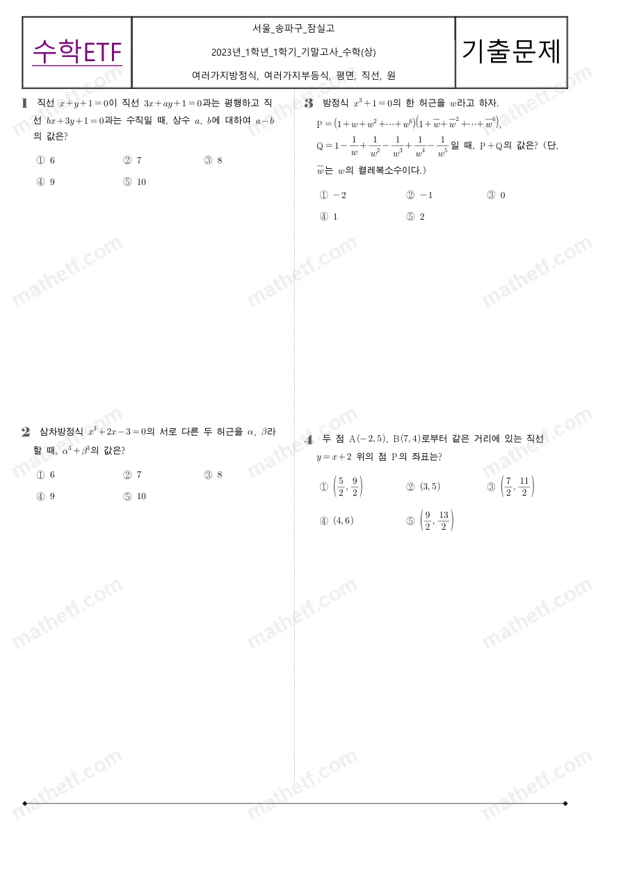 잠실고등학교 2023년 1학년 1학기 기말고사 수학(상) 수학 기출문제 미리보기 1페이지