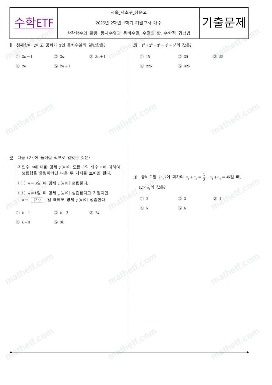 상문고등학교 2026년 2학년 1학기 기말고사 대수 수학 기출문제 미리보기 1페이지