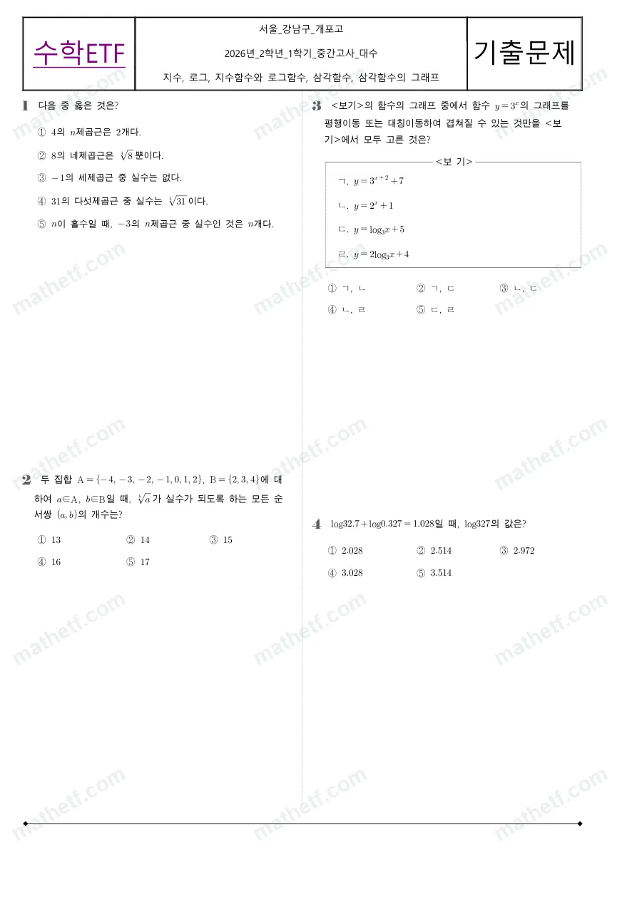 개포고등학교 2026년 2학년 1학기 중간고사 대수 수학 기출문제 미리보기 1페이지