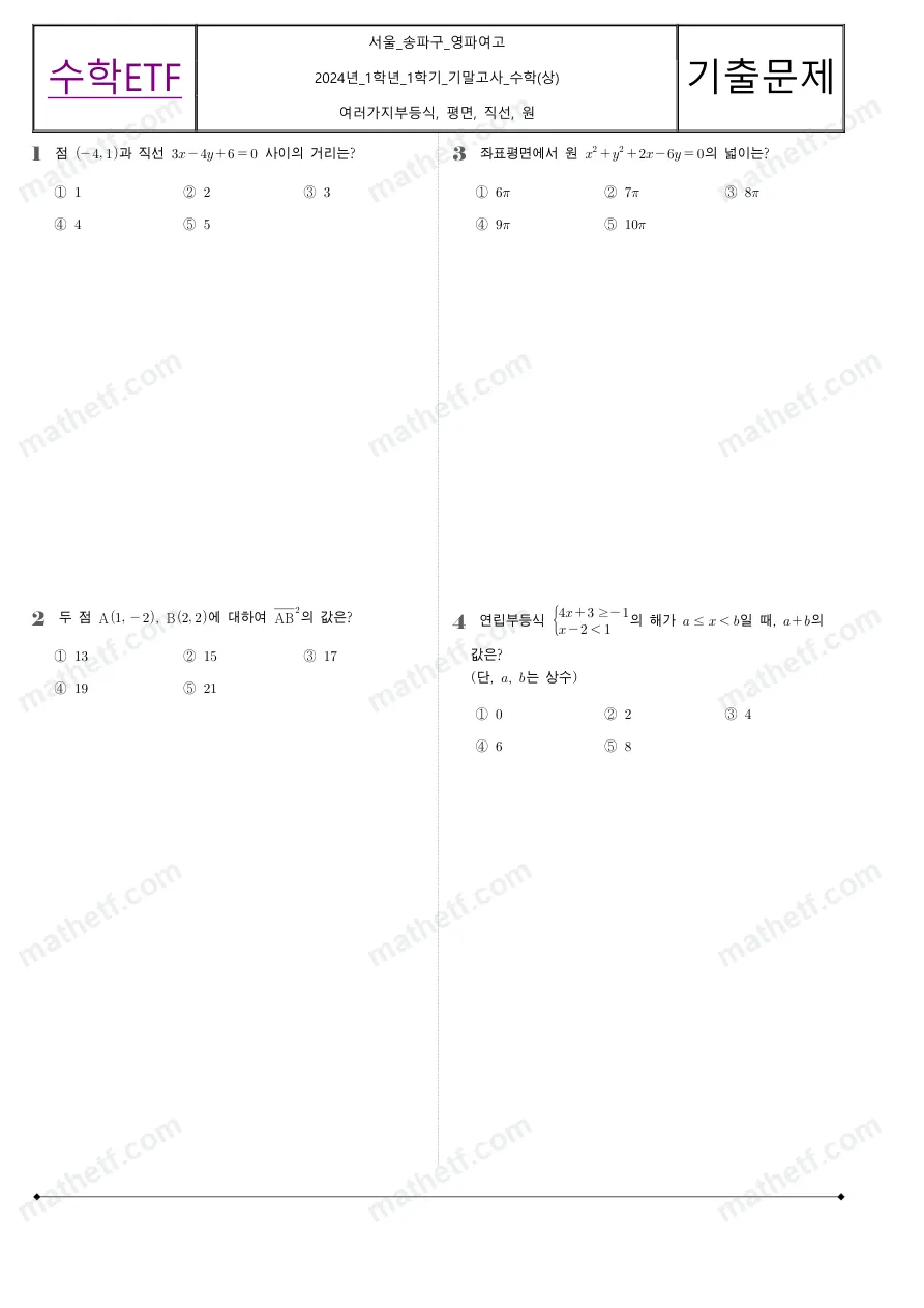 영파여자고등학교 2024년 1학년 1학기 기말고사 수학(상) 수학 기출문제 미리보기 1페이지