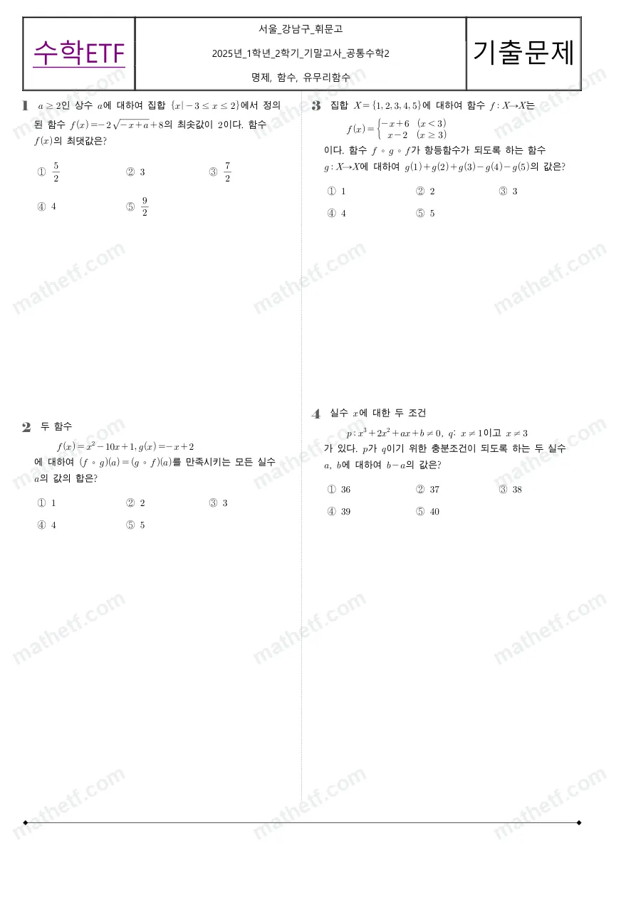 휘문고등학교 2025년 1학년 2학기 기말고사 공통수학2 수학 기출문제 미리보기 1페이지
