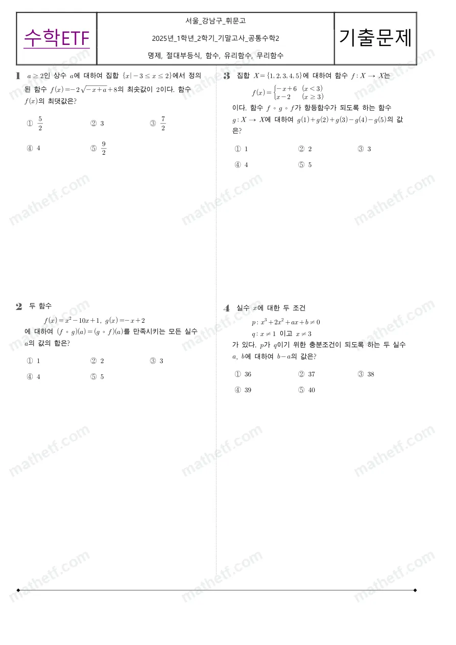 휘문고등학교 2025년 1학년 2학기 기말고사 공통수학2 수학 기출문제 미리보기 1페이지